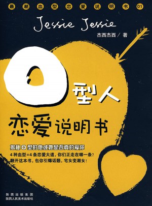 O型人戀愛說明書