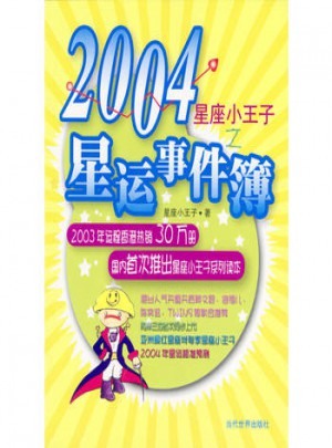 星座小王子之2004星運事件簿