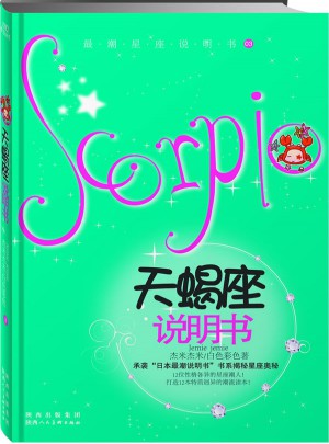 天蝎座說明書：最潮星座說明書03
