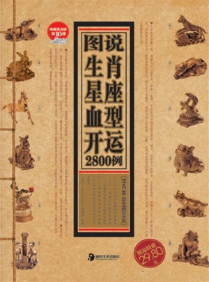 圖說生肖星座血型開運2800例