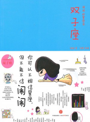 鬧鬧=的星座書：雙子座