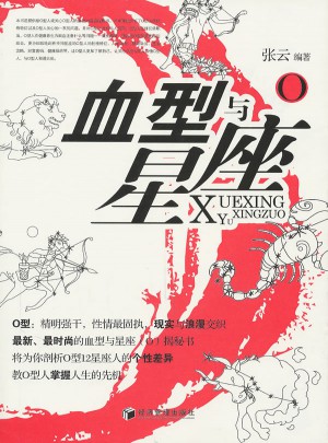 血型與星座（O）