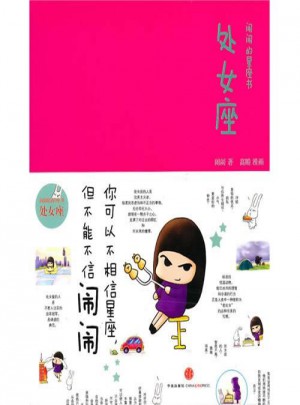鬧鬧的星座書：處女座