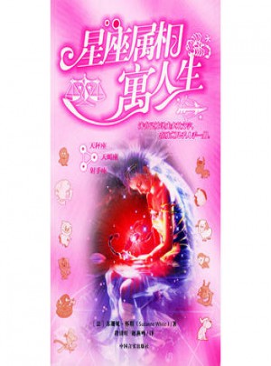 星座屬相寓人生3
