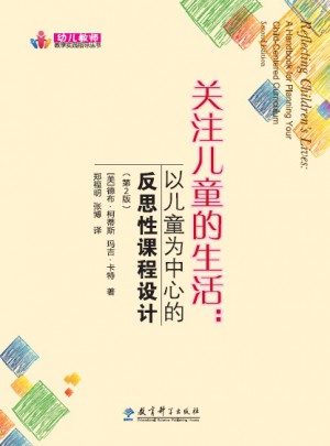 關(guān)注兒童的生活：以兒童為中心的反思性課程設(shè)計(jì)