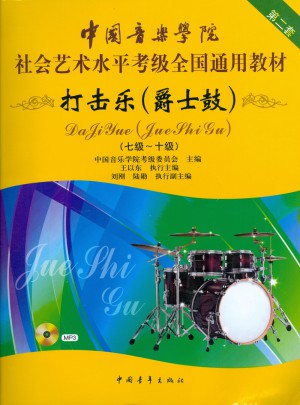 打擊樂(爵士鼓)(七級-十級)(第二套)