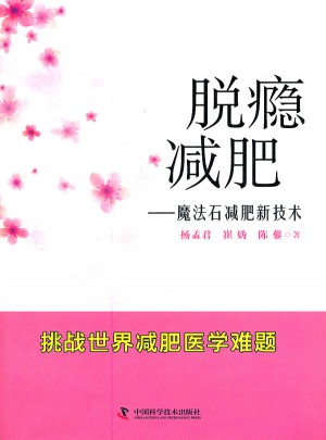 脫癮減肥：魔法石減肥新技術(shù)