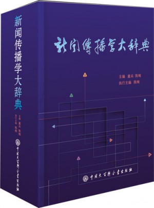 新聞傳播學大辭典