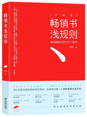 暢銷書淺規則（升級版）：成就暢銷書的133個細節