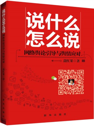 說什么怎么說：網絡輿論引導與輿情應對