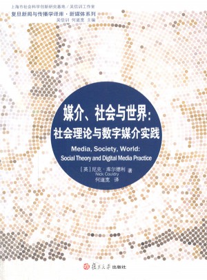 媒介社會與世界：社會理論與數字媒介實踐
