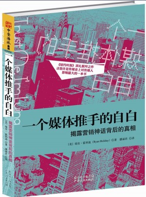 一個媒體推手的自白:揭露營銷神話背后的真相