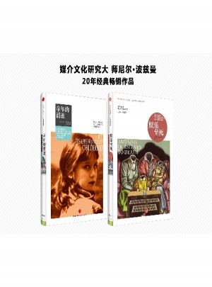 童年的消逝+娛樂至死（2冊）