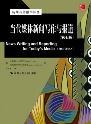 當代媒體新聞寫作與報道（第七版）