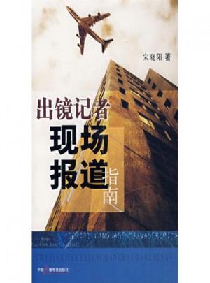 出鏡記者現場報道指南
