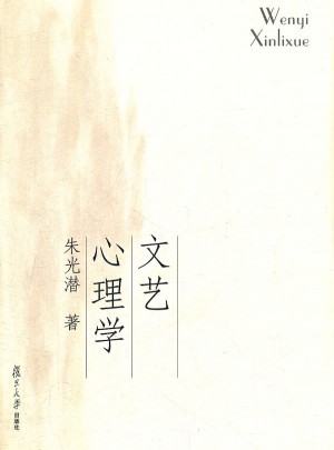 文藝心理學(xué)