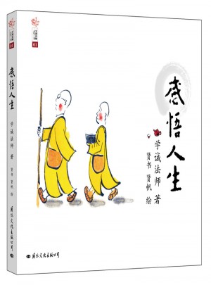 學(xué)誠法師人生三書：感悟人生