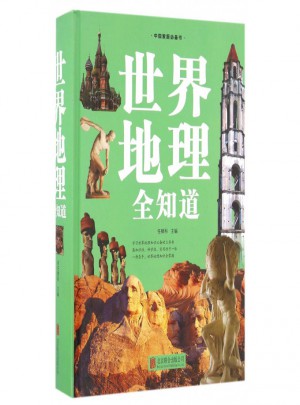 世界地理全知道(精)