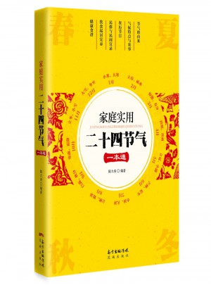 家庭實用二十四節氣一本通