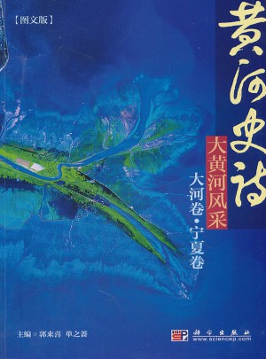黃河史詩/大黃河風采/大河卷 寧夏卷
