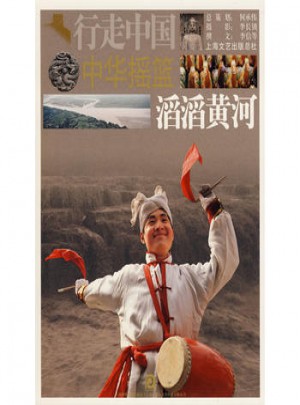 中華搖籃-滔滔黃河