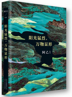陽光猛烈，萬物顯形