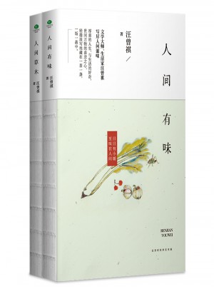 汪曾祺作品套裝2冊：人間有味+人間草木