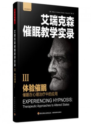 體驗(yàn)催眠——催眠在心理治療中的應(yīng)用