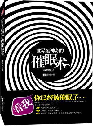 世界最神奇的催眠術(shù)(隨書(shū)附贈(zèng)時(shí)尚精美的神奇旋轉(zhuǎn)催眠卡)