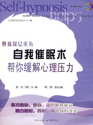 自我催眠術(shù)幫你緩解心理壓力