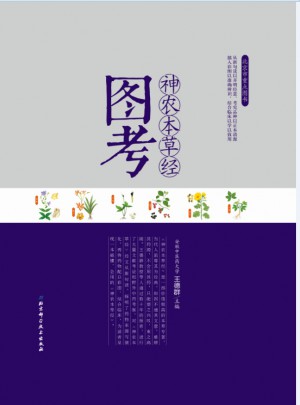 神農(nóng)本草經(jīng)圖考