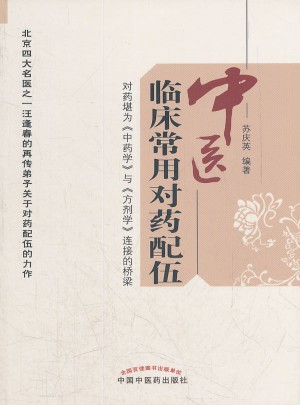 中醫(yī)臨床常用對(duì)藥配伍