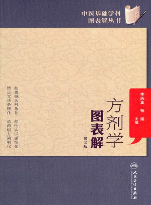 中醫(yī)基礎(chǔ)學(xué)科圖表解叢書·方劑學(xué)圖表解（第2版）