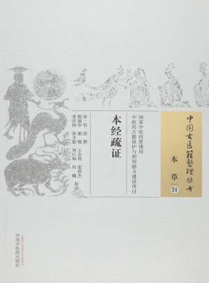 本經(jīng)疏證