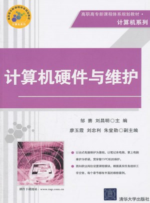 計(jì)算機(jī)硬件與維護(hù)（高職高專(zhuān)新課程體系規(guī)劃教材·計(jì)算機(jī)系列）