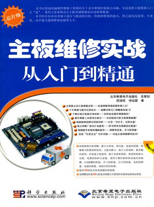 主板維修實戰從入門到精通(1DVD)