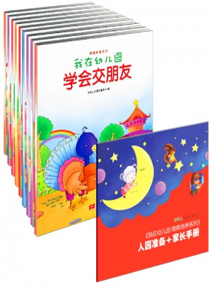 我在幼兒園-情商培養(yǎng)系列（全8冊）