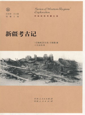 新疆考古記