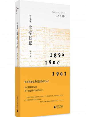 晚清稀見中外關系史料叢書  伯希和北京日記