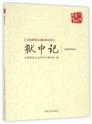 獄中記（文史資料百部經典文庫）