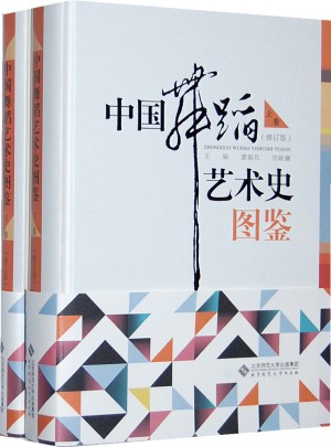 中國舞蹈藝術史圖鑒（上、下冊）