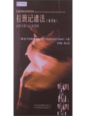 拉班記譜法:動作分析與記錄系統（第4版）