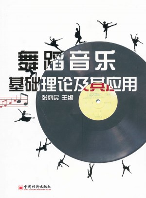 舞蹈音樂基礎理論及其應用