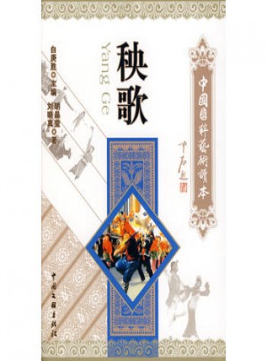 中國國粹藝術讀本：秧歌