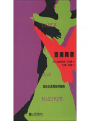 舞姿——國際標準舞實用指南