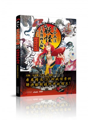 超人氣日本漫畫(huà)大師講妖怪綜合畫(huà)法