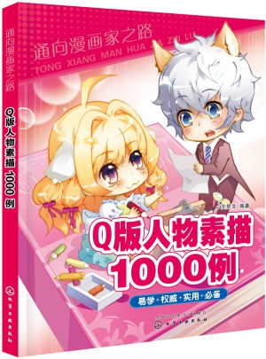 通向漫畫(huà)家之路--Q版人物素描1000例