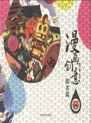 漫畫(huà)創(chuàng)意  腳本篇