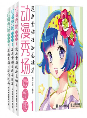 動漫秀場近期版基礎篇：基礎篇+草圖篇+Q版篇