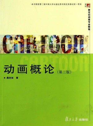 復旦博學 新世紀動畫專業(yè)教程：動畫概論（第三版）